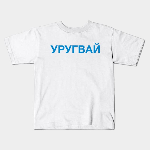 URUGUAY Kids T-Shirt by eyesblau